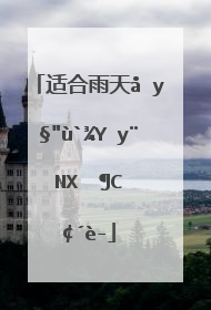 适合雨天发朋友圈的句子说说